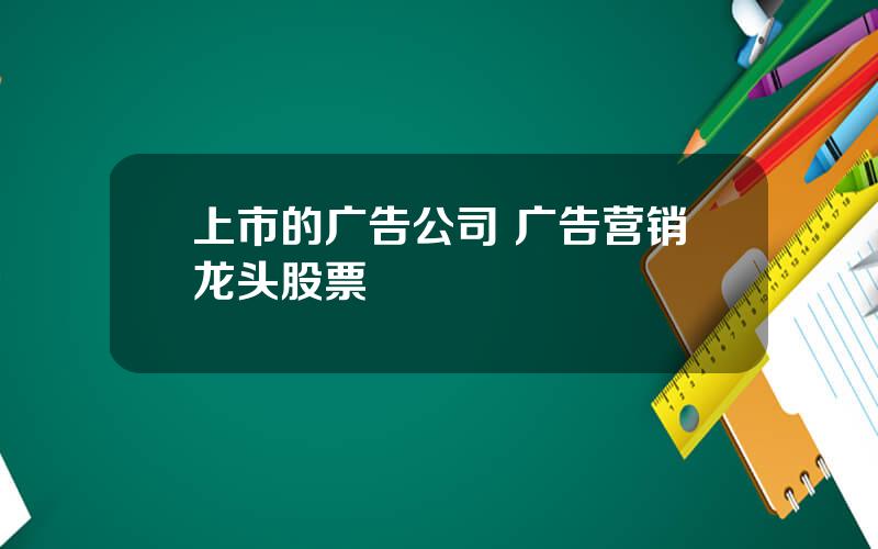 上市的广告公司 广告营销龙头股票